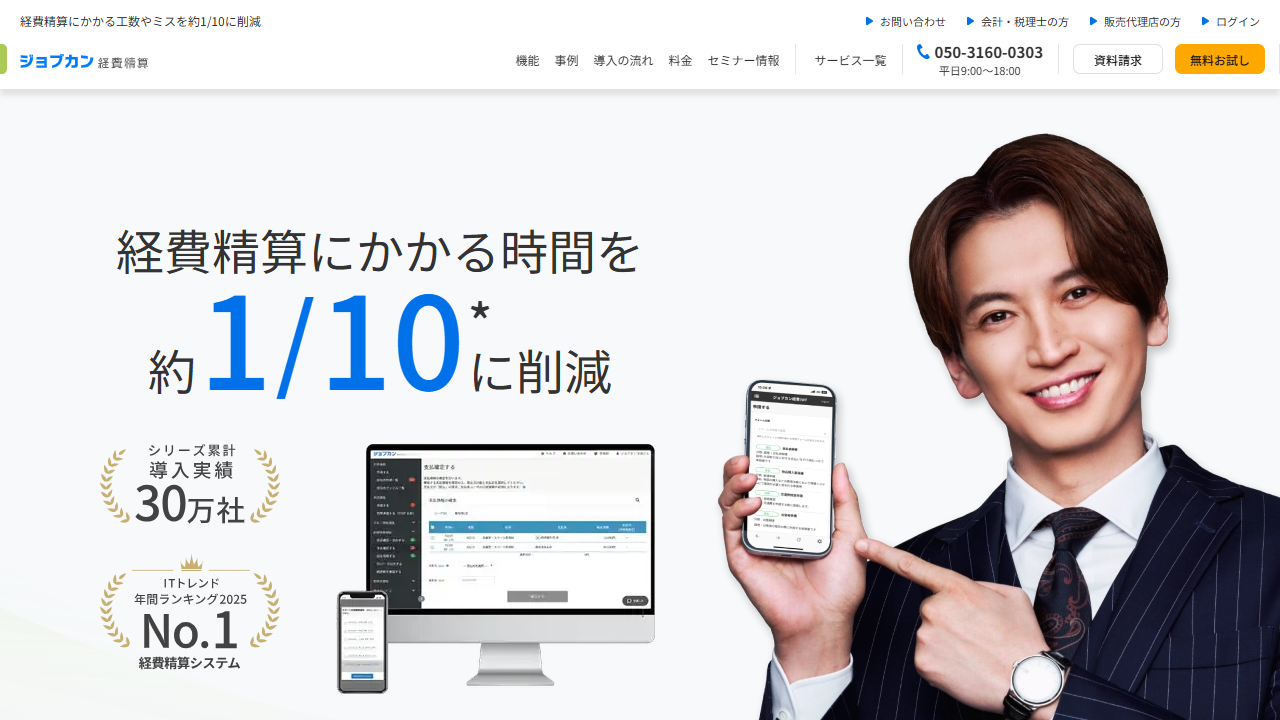 ジョブカン経費精算公式サイト（2026年8月30日確認）