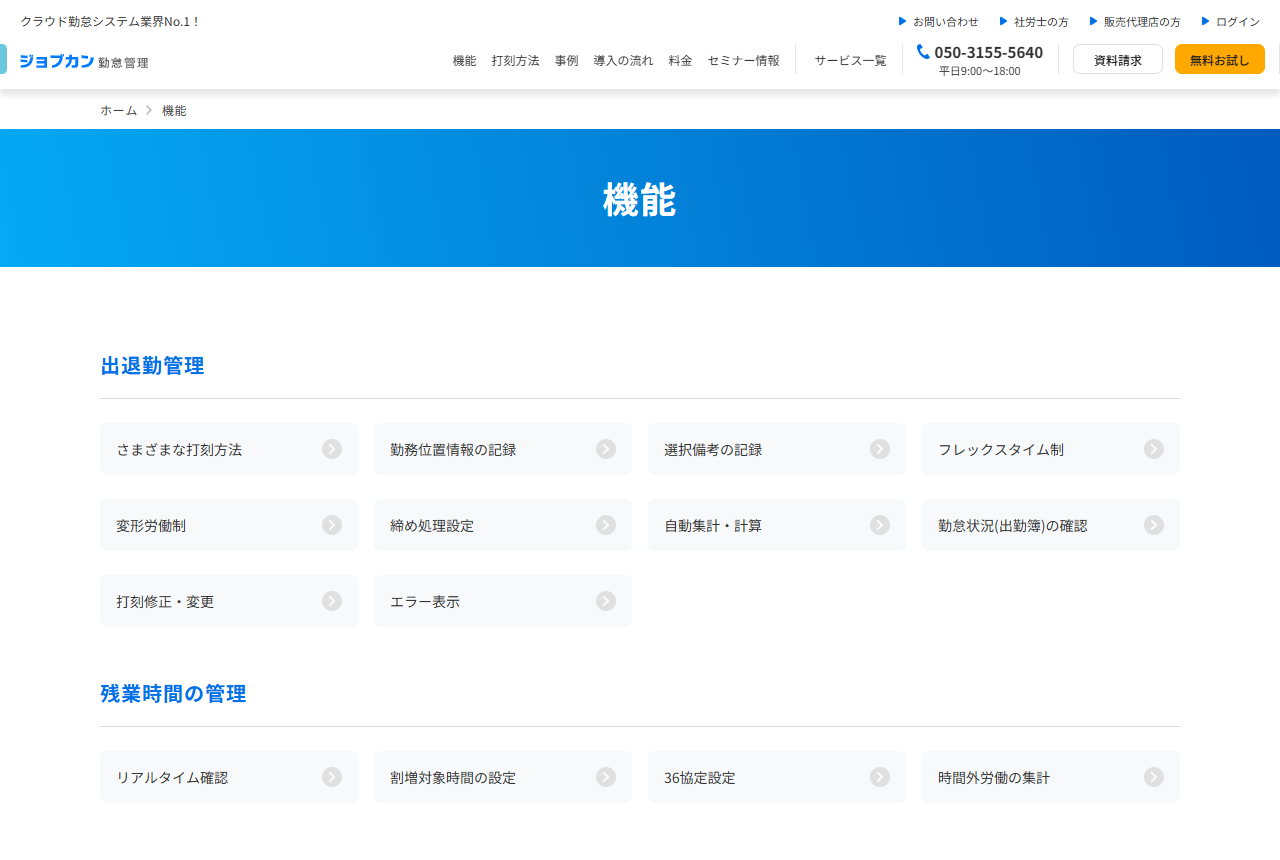 ジョブカン勤怠管理の機能ページ。出退勤管理、残業時間の管理、シフト管理、休暇管理、工数管理が並んでいる