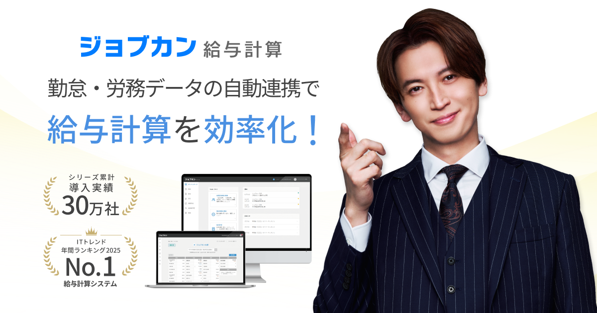 ジョブカン給与計算公式ページの製品情報