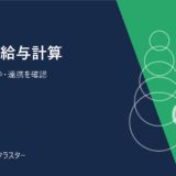 ジョブカン給与計算。人数単価・無料枠・連携を確認