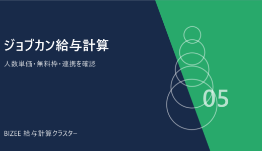ジョブカン給与計算｜料金・無料プラン・機能・導入手順