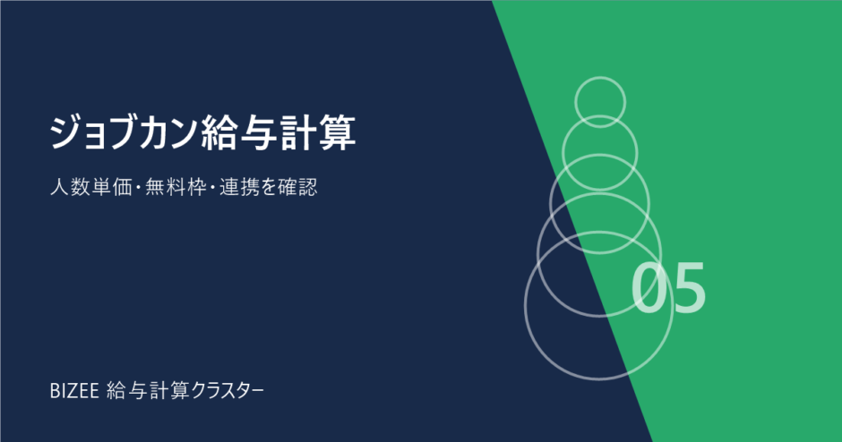 ジョブカン給与計算。人数単価・無料枠・連携を確認
