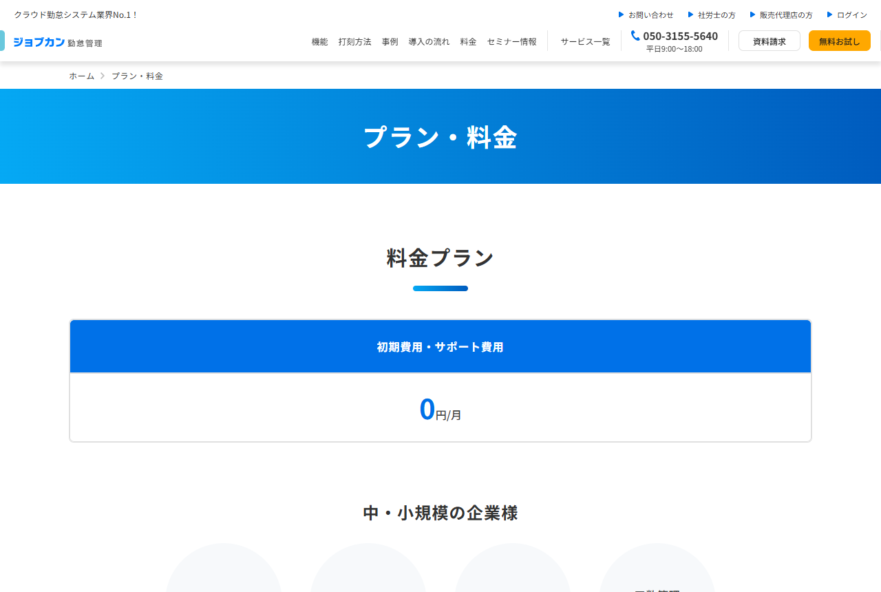 ジョブカン勤怠管理のプラン・料金ページ。初期費用・サポート費用が0円と表示されている