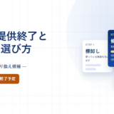 Jootoのサービス終了と移行先の選び方｜2027年7月31日までにやること