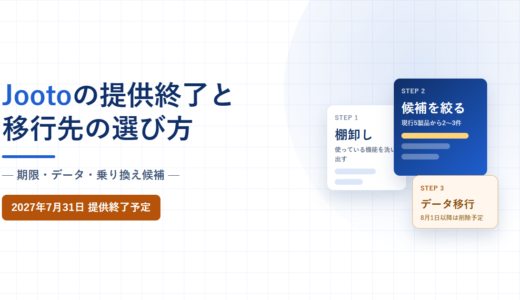 Jootoのサービス終了と移行先の選び方｜2027年7月31日までにやること