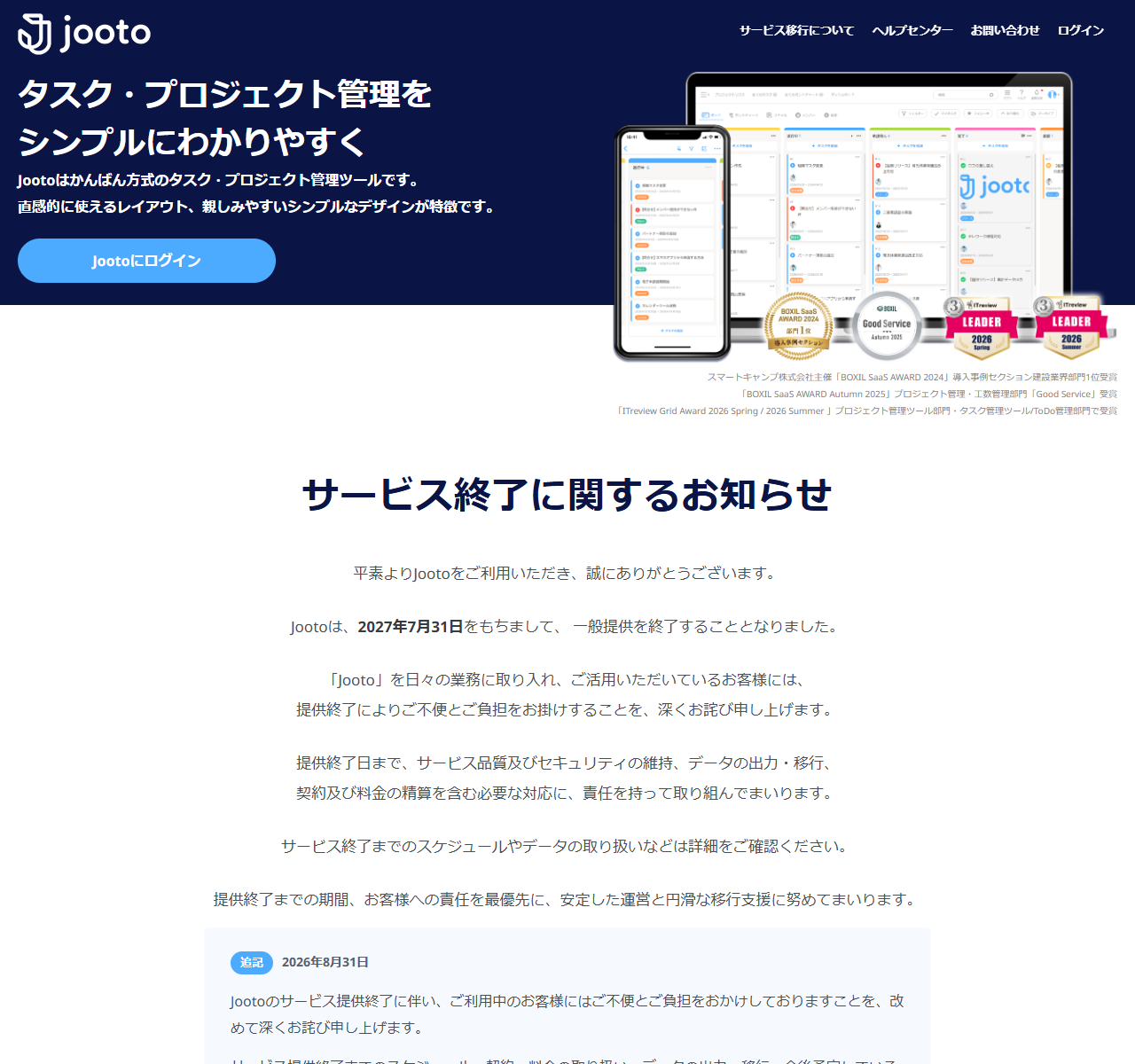 Jooto公式サイトのトップページに掲載された「サービス終了に関するお知らせ」の画面。2027年7月31日をもって一般提供を終了することと、2026年8月31日の追記が表示されている
