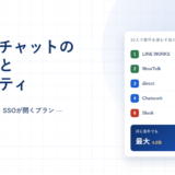 ビジネスチャットの管理機能とセキュリティ｜端末制限・IP制限・SSOが使えるプランを5製品の公式情報で確認