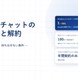 ビジネスチャットの乗り換えと解約｜データを持ち出せる製品と、料金表からは分からないこと