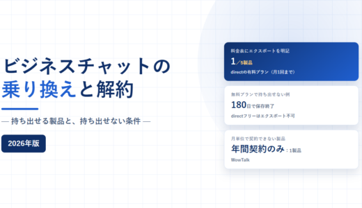 ビジネスチャットの乗り換えと解約｜データを持ち出せる製品と、料金表からは分からないこと