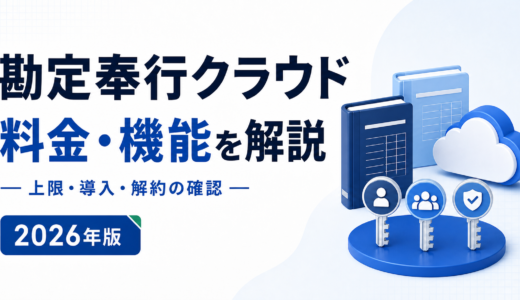 勘定奉行ｉクラウドの料金は明細件数で決まる｜E・J・A・B・Sの上限と初期費用を公式情報で確認