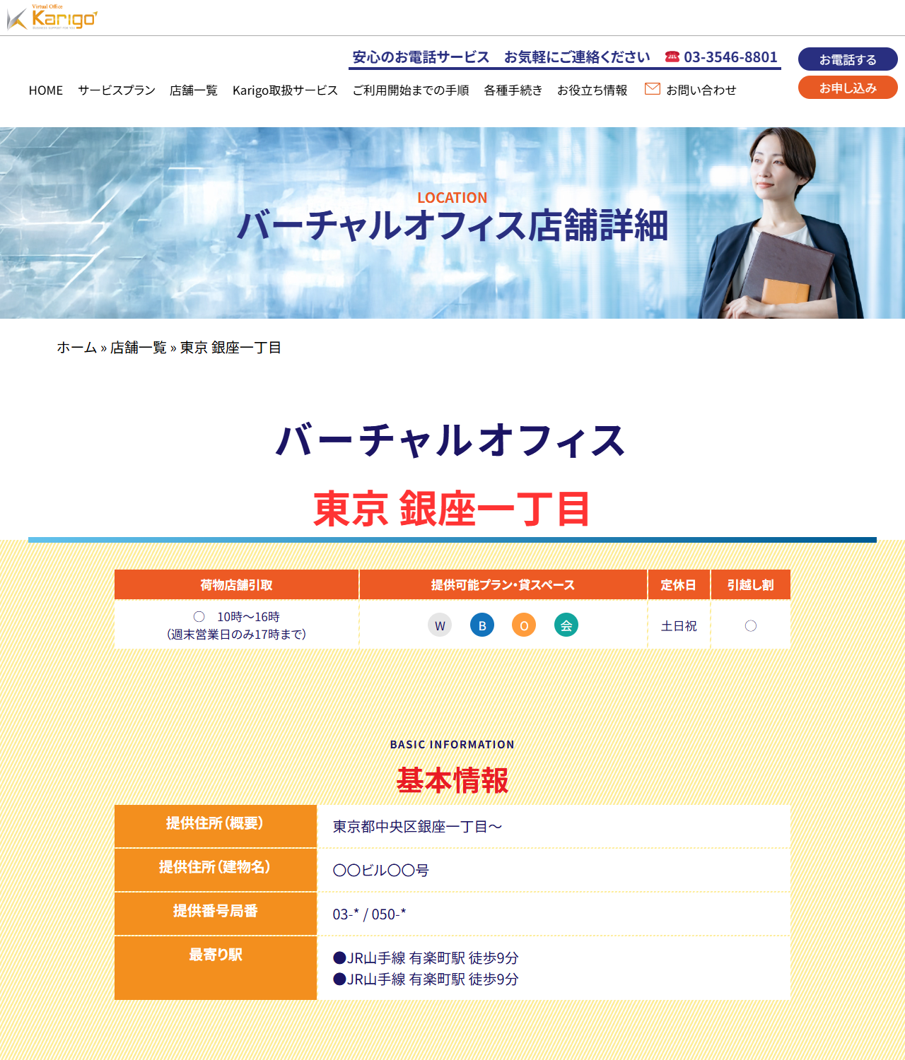 Karigoの公式サイトの画面。東京 銀座一丁目の店舗詳細ページに、荷物店舗引取は10時〜16時（週末営業日のみ17時まで）、定休日は土日祝、提供住所（概要）は東京都中央区銀座一丁目〜、提供住所（建物名）は〇〇ビル〇〇号、提供番号局番は03-*／050-*と表示されている