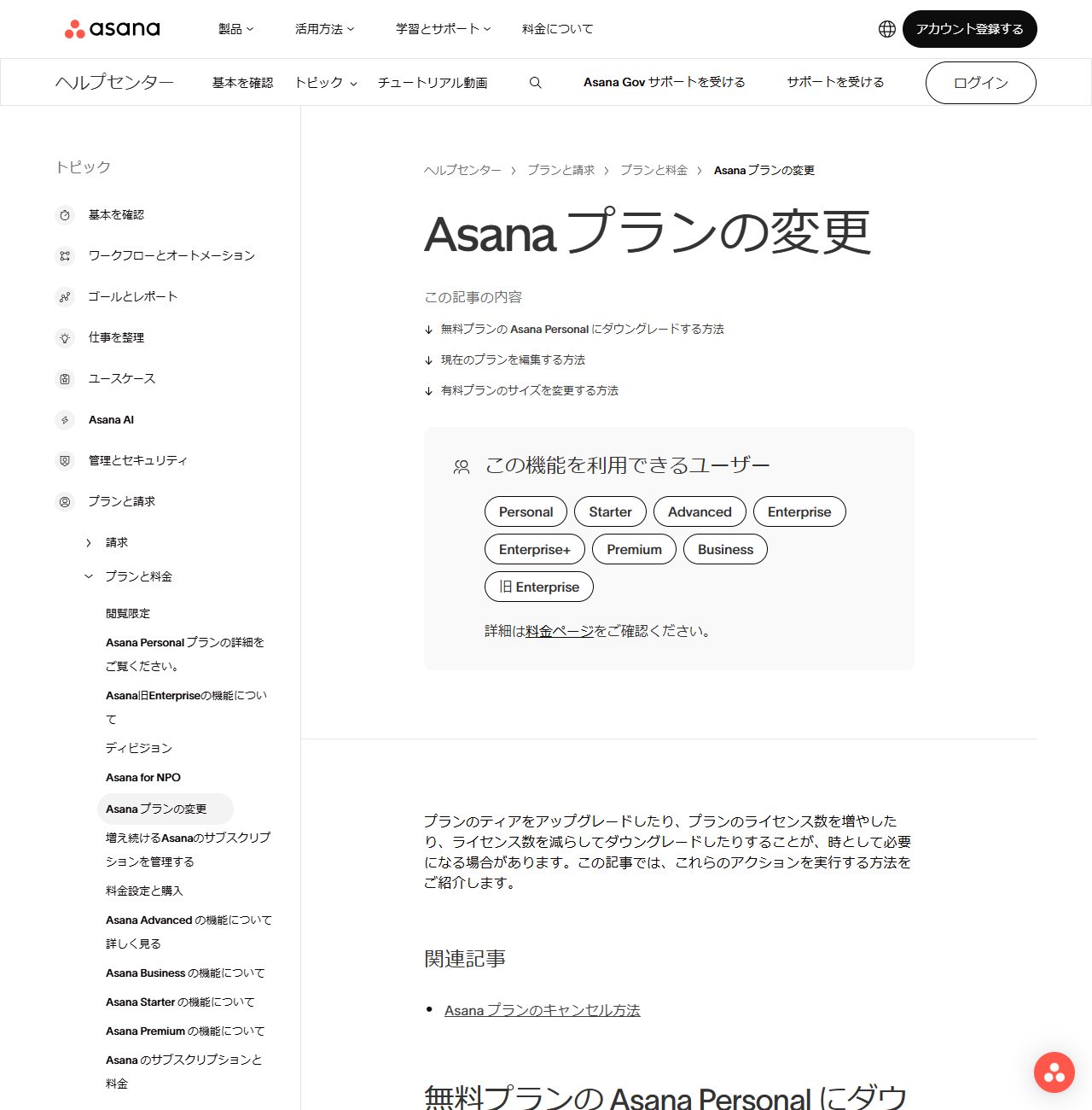Asanaヘルプセンターの「Asanaプランの変更」の画面。プランのティアをアップグレードしたり、ライセンス数を増やしたり、ライセンス数を減らしてダウングレードしたりする方法が案内されている