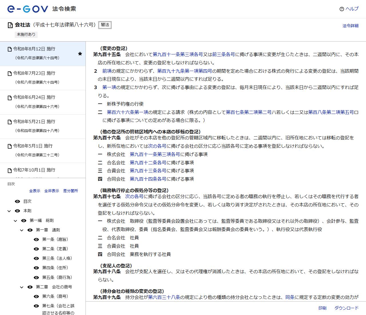 e-Gov法令検索の画面。会社法の第915条（変更の登記）に、登記事項に変更が生じたときは二週間以内にその本店の所在地において変更の登記をしなければならないと表示され、続く第916条に他の登記所の管轄区域内への本店の移転の登記の規定が並んでいる