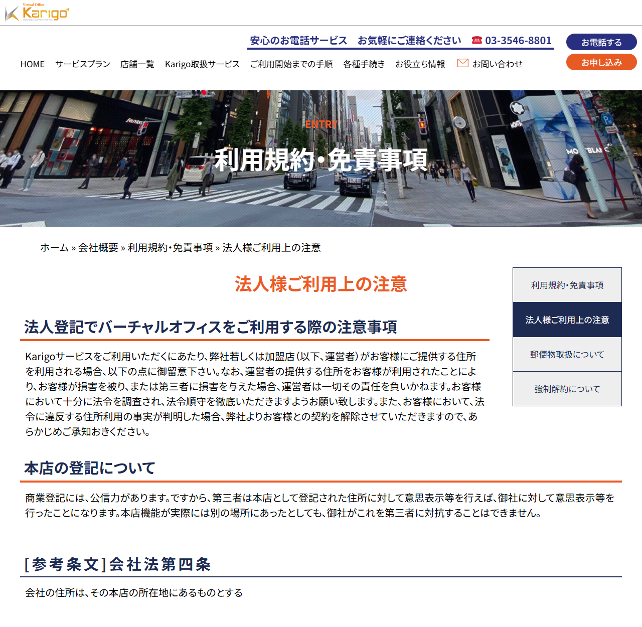 Karigoの公式サイトの画面。法人様ご利用上の注意のページに、法人登記でバーチャルオフィスを利用する際の注意事項と、本店の登記について商業登記には公信力があるという説明、参考条文として会社法第四条が表示されている