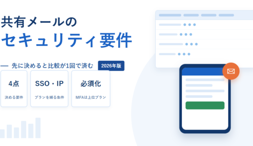 共有メールのセキュリティ要件は4点で決まる｜SSO・IP制限・MFA必須化がプランを縛る【2026年】