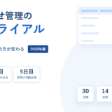 問い合わせ管理システムの無料トライアル｜7日と30日で確かめる順番が変わる【2026年】