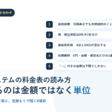 名刺管理システムの料金表で読み違えやすい5つの単位を番号付きで並べたアイキャッチ画像。契約期間、税、最低契約数、初期費用、「〜」付きの金額の5項目を掲載