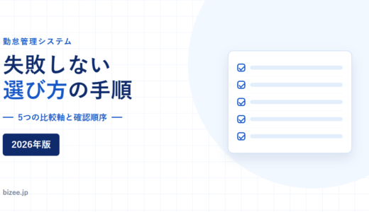 勤怠管理システムの選び方｜5つの比較軸と無料期間の使い方