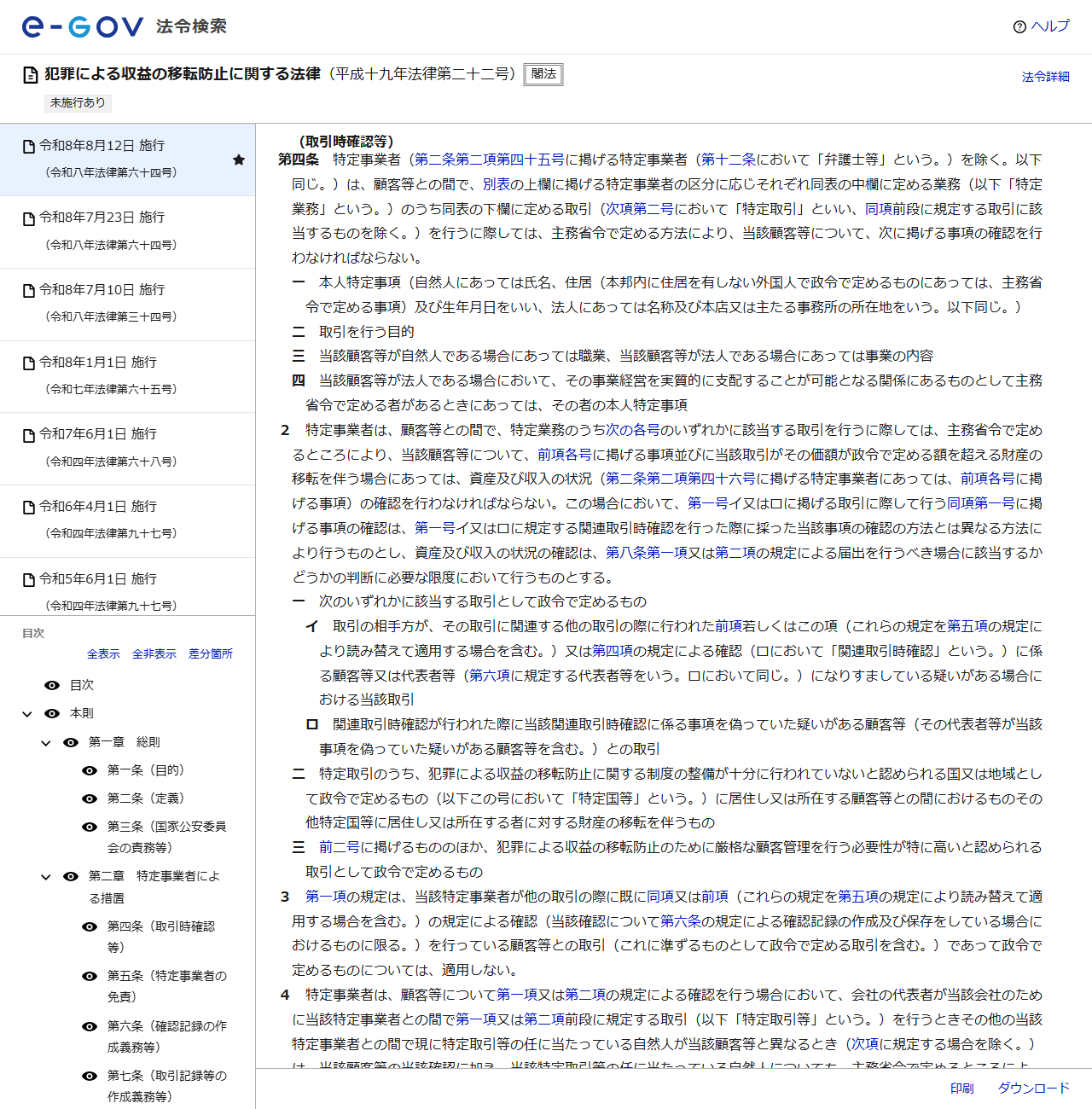 e-Gov法令検索の公式サイトの画面。犯罪による収益の移転防止に関する法律の第4条（取引時確認等）に、本人特定事項、取引を行う目的、事業の内容、実質的支配者の本人特定事項という4つの確認事項が列挙されている