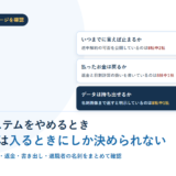 名刺管理システムをやめるときに確認する3つの問いを並べたアイキャッチ画像。途中解約の可否は8社中2社、返金と日割計算は8社中1社、名刺画像まで返すのは8社中1社と記載