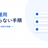 勤怠管理システムの導入と運用で詰まらない手順を示すアイキャッチ。移行の3つの山と初月の対処