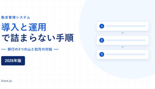 勤怠管理システムの導入と運用｜移行の3つの山と初月の対処