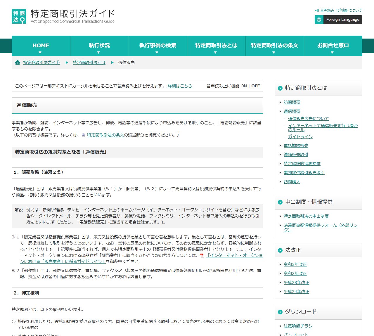 消費者庁の特定商取引法ガイドの公式サイトの画面。通信販売のページに、特定商取引法の規制対象となる通信販売の定義と、販売業者又は役務提供事業者が郵便等によって売買契約又は役務提供契約の申込みを受けて行う取引という説明が表示されている