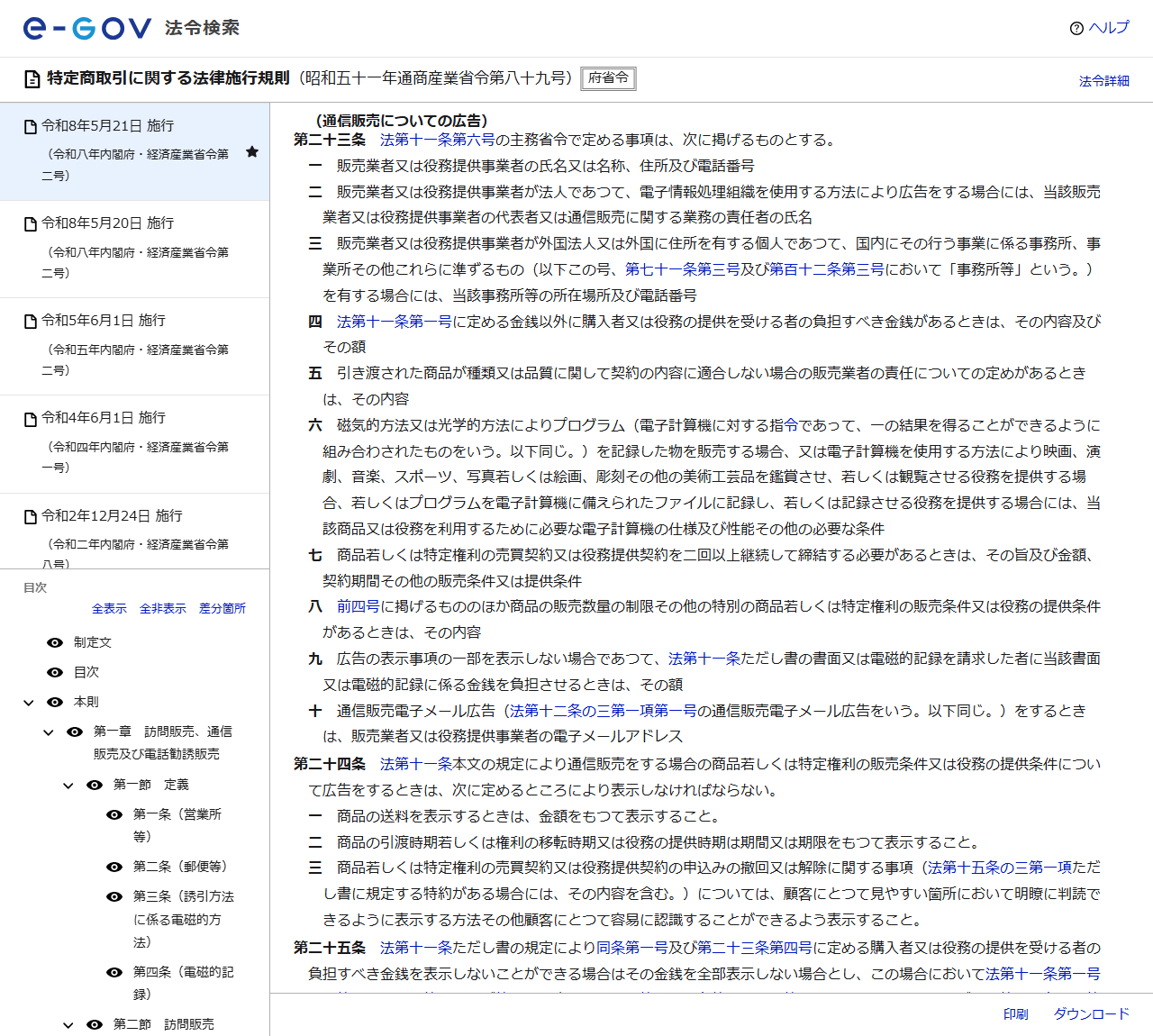 e-Gov法令検索の公式サイトの画面。特定商取引に関する法律施行規則の第23条（通信販売についての広告）に、第1号として販売業者又は役務提供事業者の氏名又は名称、住所及び電話番号、第2号として法人が電子情報処理組織を使用する方法により広告をする場合の代表者又は通信販売に関する業務の責任者の氏名が列挙されている