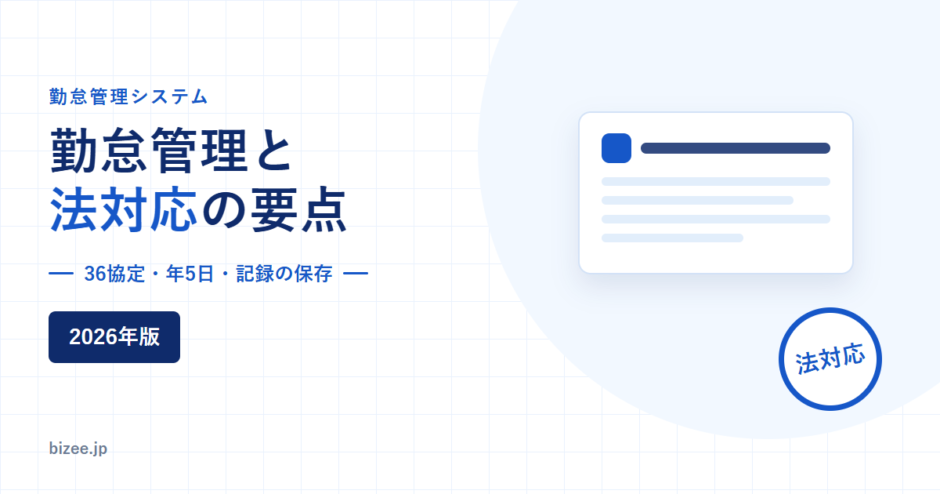 勤怠管理と法対応の要点を示すアイキャッチ。36協定、年5日の有給取得、記録の保存