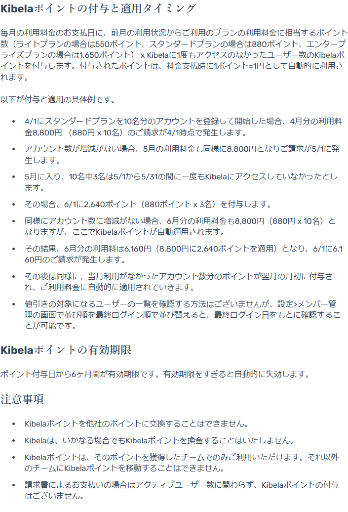 Kibelaヘルプセンターのアクティブ課金の説明画面。ポイントの付与と適用タイミング、有効期限、注意事項が箇条書きで並んでいる
