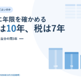 書類はいつ捨ててよいか｜会社法10年・税務7年・労基法3年の年限と、起算日の数え方【2026年】