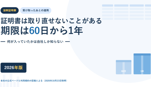 溶解証明書は何を証明しないのか｜発行期限60日から1年と、箱と中身を紐づける運用【2026年】