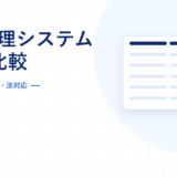 勤怠管理システム5製品比較のアイキャッチ。料金・打刻方法・法対応
