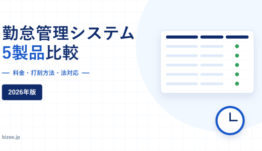勤怠管理システム比較｜料金・打刻方法・法対応を現行5製品で検証【2026年】