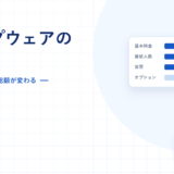 グループウェアの選び方｜各社の見積もりを同じ土俵に載せる6工程【2026年】