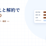 グループウェアの乗り換えと解約｜契約期間・データ・履歴で失うものを4か月前から逆算する【2026年】