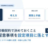 シフト制の労働契約で決めておく条件をカードで並べたアイキャッチ。労働条件通知書には時刻を明記し「シフトによる」だけでは足りないこと、休日は設定の考え方を示すこと、通知と変更には期限と手続を決めること、労働日数の上限と下限を決めることを示している