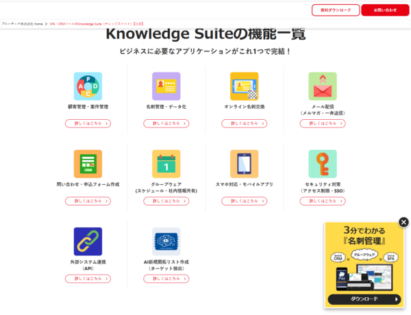 Knowledge Suiteの機能一覧。顧客管理・案件管理、名刺管理・データ化、オンライン名刺交換、メール配信、問い合わせ・申込フォーム作成、グループウェア、スマホ対応・モバイルアプリ、セキュリティ対策、外部システム連携、AI新規開拓リスト作成の10項目が並んでいる