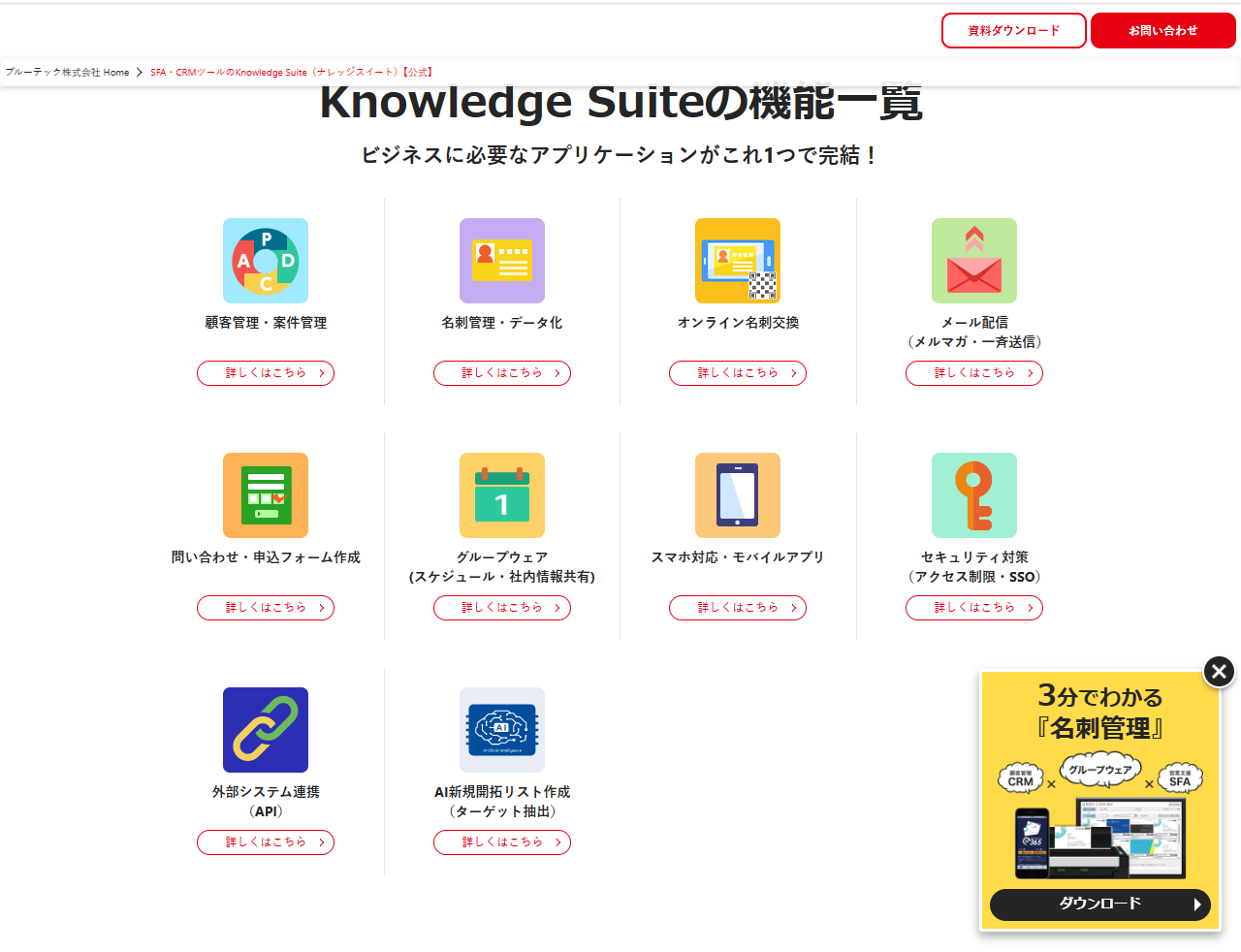 Knowledge Suiteの機能一覧。顧客管理・案件管理、名刺管理・データ化、オンライン名刺交換、メール配信、問い合わせ・申込フォーム作成、グループウェア、スマホ対応・モバイルアプリ、セキュリティ対策、外部システム連携、AI新規開拓リスト作成の10項目が並んでいる