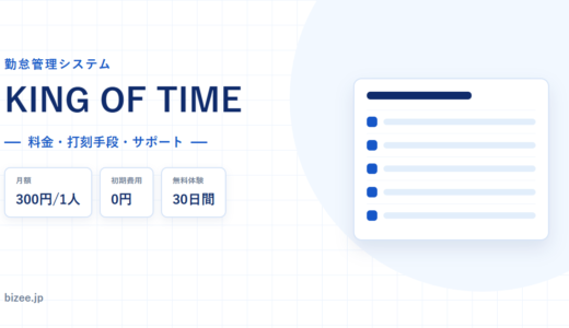 KING OF TIMEの料金と機能｜全機能一律300円・打刻手段・サポートを検証