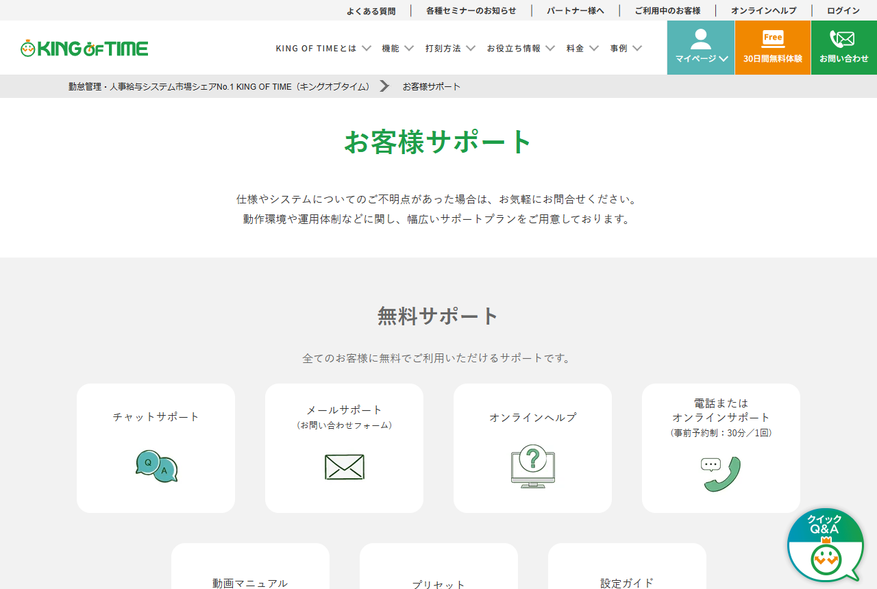 KING OF TIMEのお客様サポートページ。無料サポートとプレミアムサポートの区分が表示されている