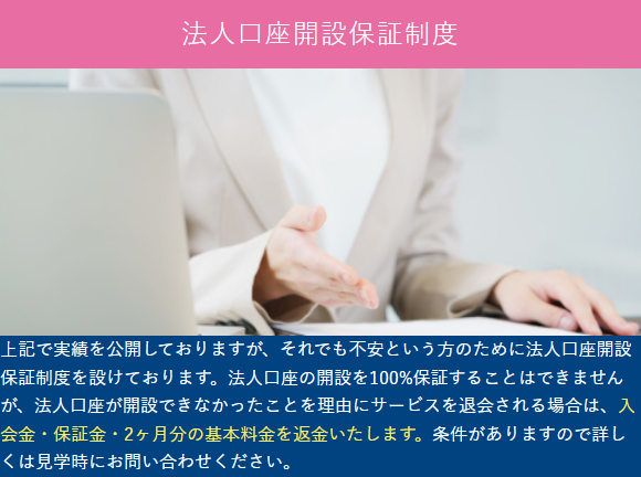 ナレッジソサエティの公式サイトの画面。バーチャルオフィスのページの法人口座開設保証制度の項目に、法人口座の開設を100%保証することはできないが、法人口座が開設できなかったことを理由に退会する場合は入会金・保証金・2ヶ月分の基本料金を返金する、条件があるので見学時に問い合わせてほしいという説明が表示されている