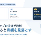 ネットショップの決済手数料｜率・固定額・月額の3つの形を5サービスの公式料金で比べる【2026年】