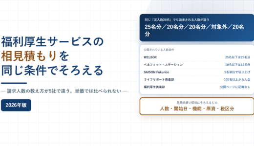 福利厚生サービスの相見積もりを同じ条件でそろえる｜請求人数の数え方が5社で違う【2026年】