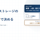 クラウドストレージの選び方｜比較表を読む前に出す6つの数字と、20人で入れ替わる課金の型【2026年】