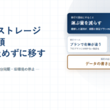 クラウドストレージ移行の手順｜棚卸しから旧環境の停止まで7工程、移行ツールが付くプランの見分け方【2026年】