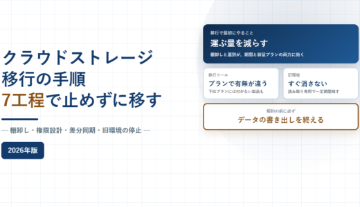 クラウドストレージ移行の手順｜棚卸しから旧環境の停止まで7工程、移行ツールが付くプランの見分け方【2026年】