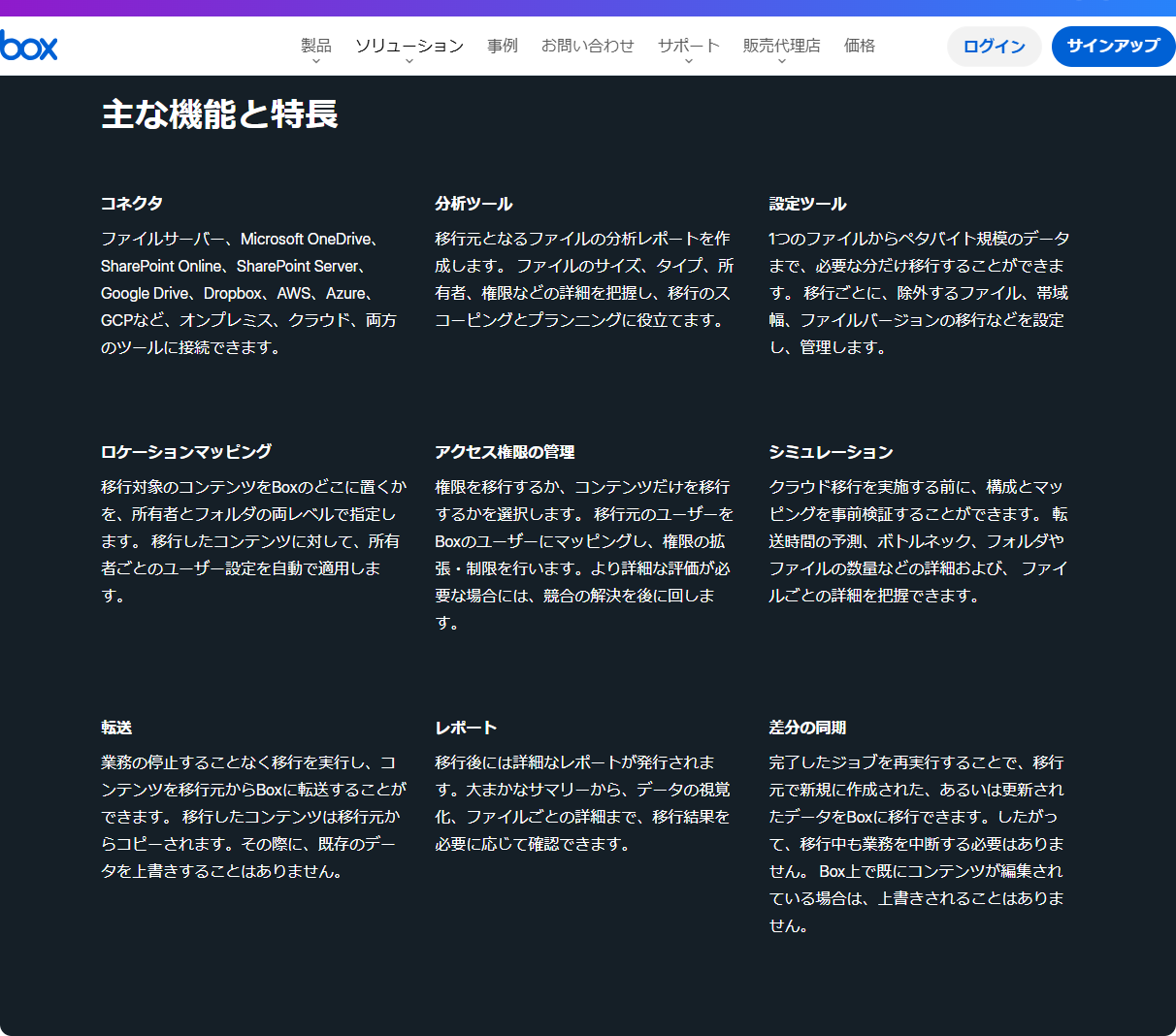 Box Shuttleの主な機能と特長のページの画面。コネクタ、分析ツール、設定ツール、シミュレーション、転送、差分の同期などの説明が並んでいる