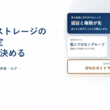 クラウドストレージの管理者設定とセキュリティ｜認証・接続元・権限・共有・記録の5層と、上位プラン限定の機能【2026年】
