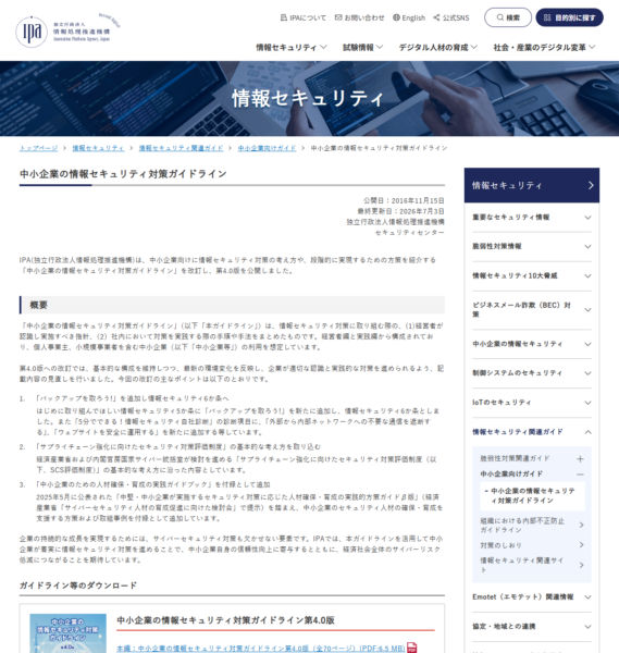 IPAの中小企業の情報セキュリティ対策ガイドラインのページの画面。第4.0版の概要と改訂のポイント、ダウンロードできる付録の一覧が並んでいる